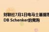 财联社7月1日电马士基据悉正在考虑退出德国大型物流公司DB Schenker的竞购