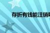 存折有钱能注销吗（存折有年费吗）