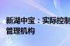 新湖中宝：实际控制人拟变更为衢州国有资产管理机构