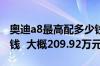 奥迪a8最高配多少钱 奥迪a8最高配落地多少钱  大概209.92万元
