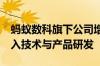 蚂蚁数科旗下公司增资至15亿元 回应称将投入技术与产品研发