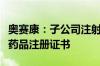 奥赛康：子公司注射用福沙匹坦双葡甲胺获得药品注册证书