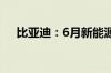 比亚迪：6月新能源汽车销量34.17万辆