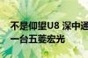 不是仰望U8 深中通道通车后到达首车出现：一台五菱宏光