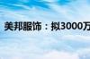 美邦服饰：拟3000万元-5000万元回购股份
