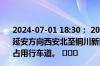 2024-07-01 18:30： 2024年7月1日18:30延西高速西铜段延安方向西安北至铜川新区之间K254+700处发生交通事故,占用行车道。 ​​​