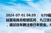 2024-07-01 04:39：  G70福银高速昌九段K603公里处（新祺周收费站至南昌北枢纽区间，九江往南昌方向）发生一起交通事故，通行受阻，请过往车辆注意行车安全。hmy ​​​