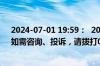 2024-07-01 19:59：  20:00，重庆高速各路段通行正常。如需咨询、投诉，请拨打023-12122。 ​​​