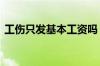 工伤只发基本工资吗 轻微工伤一般怎么赔偿
