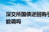 深交所国债逆回购手续费 国债逆回购手续费能调吗