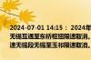 2024-07-01 14:15： 2024年7月1日14时12分，G2京沪高速无锡段无锡互通至东桥枢纽限速取消。2024年7月1日14时12分，G42沪蓉高速无锡段无锡至玉祁限速取消。 ​​​