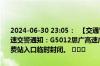2024-06-30 23:05：  【交通管制】2024年6月30日23时00分，接高速交警通知：G5012恩广高速广巴段：因暴雨天气，巴中南、巴中西收费站入口临时封闭。 ​​​