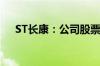 ST长康：公司股票将被终止上市暨停牌