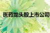 医药龙头股上市公司有哪些医药概念股一览