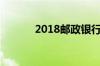 2018邮政银行定期利息是多少