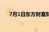 7月1日东方财富财经晚报 附新闻联播