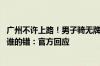 广州不许上路！男子骑无牌照共享电单车被罚 网友吵翻到底谁的错：官方回应