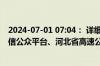 2024-07-01 07:04： 详细情况请关注