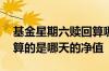 基金星期六赎回算哪天的净值 周六赎回基金算的是哪天的净值