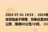 2024-07-01 19:53： 2024年7月1日16时11分，G2京沪高速宿迁、淮安段由于降雨，刘老庄至淮安东双向入口禁止危化品运输车驶入高速公路，限速60公里/小时。 ​​​