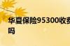 华夏保险95300收费标准 95300是华夏保险吗