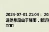 2024-07-01 21:04： 2024年7月1日21时2分，G30连霍高速徐州段由于降雨，新沂枢纽至邳州东限速80公里/小时。 ​​​