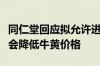 同仁堂回应拟允许进口牛黄：若政策落地可能会降低牛黄价格
