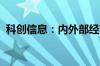 科创信息：内外部经营环境未发生重大变化