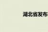 湖北省发布暴雨橙色预警