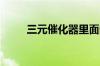 三元催化器里面的东西多少钱一斤
