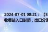2024-07-01 08:21： 【S32修平高速】受事故影响，大桥收费站入口封闭，出口分流。 ​​​