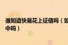 谁知道快易花上征信吗（如果产生逾期会被上传到征信系统中吗）