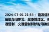 2024-07-01 21:58： 路况信息：2024年7月1日21时53分，许广高速岳望段汨罗北、屈原管理区、湘阴东、湘阴南收费站入口因暴雨实行交通管制，交通管制解除时间待定。 ​​​
