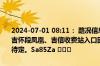 2024-07-01 08:11： 路况信息：2024年7月1日8时05分，杭瑞高速吉怀段凤凰、吉信收费站入口因暴雨实行交通管制，交通管制解除时间待定。Sa85Za ​​​