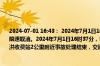 2024-07-01 16:43： 2024年7月1日16时40分，G25长深高速南京段六合服务区至竹镇限速取消。2024年7月1日16时37分，S49新扬高速宿迁段由扬州往新沂方向111K离泗洪收费站2公里附近事故处理结束，交通恢复通行。 ​​​
