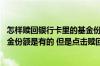 怎样赎回银行卡里的基金份额 工商银行：在网上银行查看基金份额是有的 但是点击赎回后份额为0 怎么办