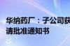 华纳药厂：子公司获奥硝唑化学原料药上市申请批准通知书