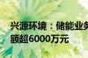兴源环境：储能业务获取大订单 项目合计金额超6000万元