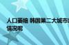 人口萎缩 韩国第二大城市釜山“进入消失阶段” 到底什么情况呢