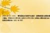 2024-07-01 14:41： 青岛高速出行服务平台提示：因青银高速公路增设唐山路互通及连接线工程施工需要，近期将对青银高速公路K8+247-K11+288路段进行施工调流。计划于2024年3月31日至2024年10月31日将进入青岛市区方向（下行）车辆调流至新建调流路行驶；计划于2024年4月6日至2024年7月31日将驶出市区前往济南方向（上行）车 ​​​