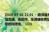 2024-07-01 21:01： 路况信息：2024年7月1日20时53分，宁韶高速回龙铺、南田坪、东湖塘收费站入口因暴雨实行交通管制，交通管制解除时间待定。 ​​​