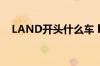 LAND开头什么车 landwlnd是什么车标