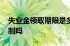 失业金领取期限是多久 领取失业金有年龄限制吗
