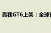真我GT6上架：全球首发6000尼特无双直屏