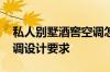 私人别墅酒窖空调怎么设计 私人别墅酒窖空调设计要求