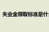 失业金领取标准是什么 失业金可领多少个月
