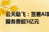云天励飞：签署AI算力运营项目服务合同 年服务费超5亿元