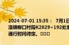 2024-07-01 15:35：  7月1日13时50分，G356四川凉山州布拖县地洛镇柳口村段K2829+192处发生边坡塌方，交通双向中断，公路恢复通行时间待定。​​​