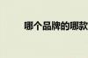 哪个品牌的哪款SUV性价比最高？