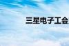 三星电子工会宣布举行总罢工